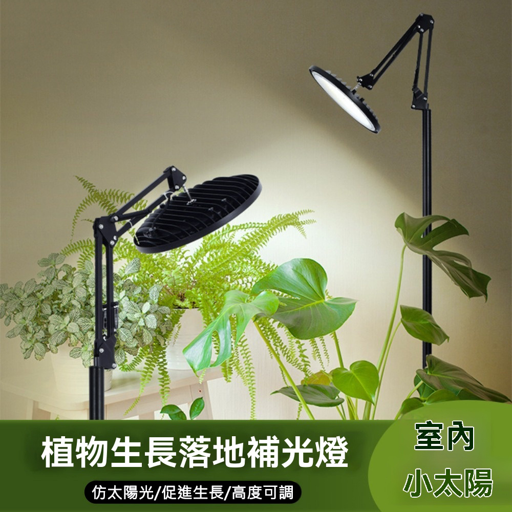 【木洸】100W+3米延長線全光譜落地式1.6-2.1米升降植物補光燈 植物生長燈 仿太陽光植物燈
