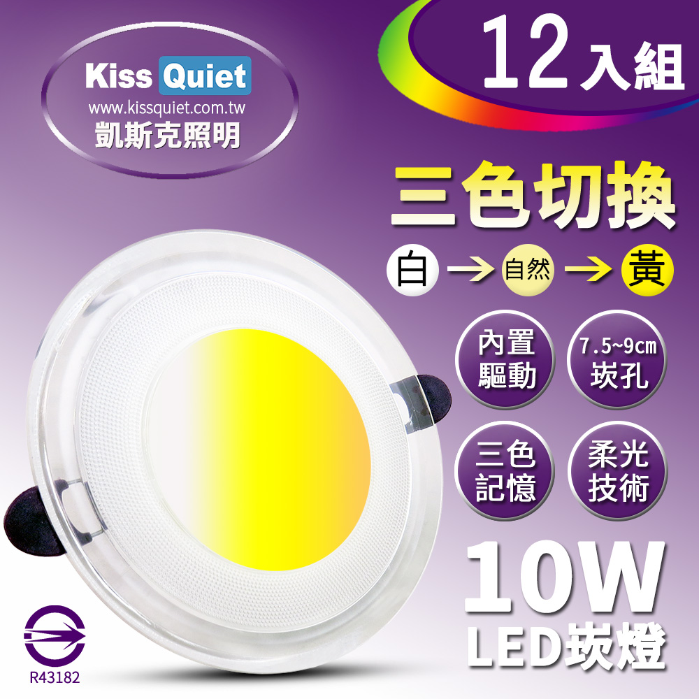 Kiss Quiet 凱斯克 高級感-10W可切記憶三色LED崁燈/7.2~9cm崁孔/全電壓含變壓器-12入