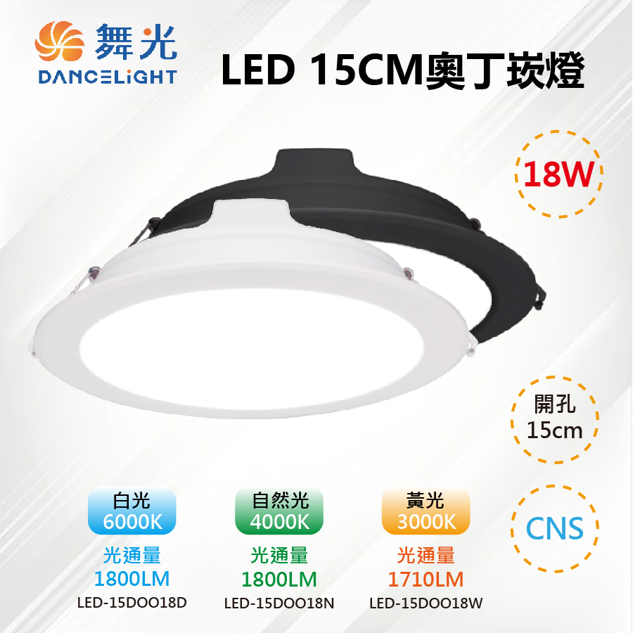 DanceLight 舞光 ※10入※【舞光-LED】LED15CM 18W奧丁崁燈 時尚白/貴族黑 LED-15DOO18