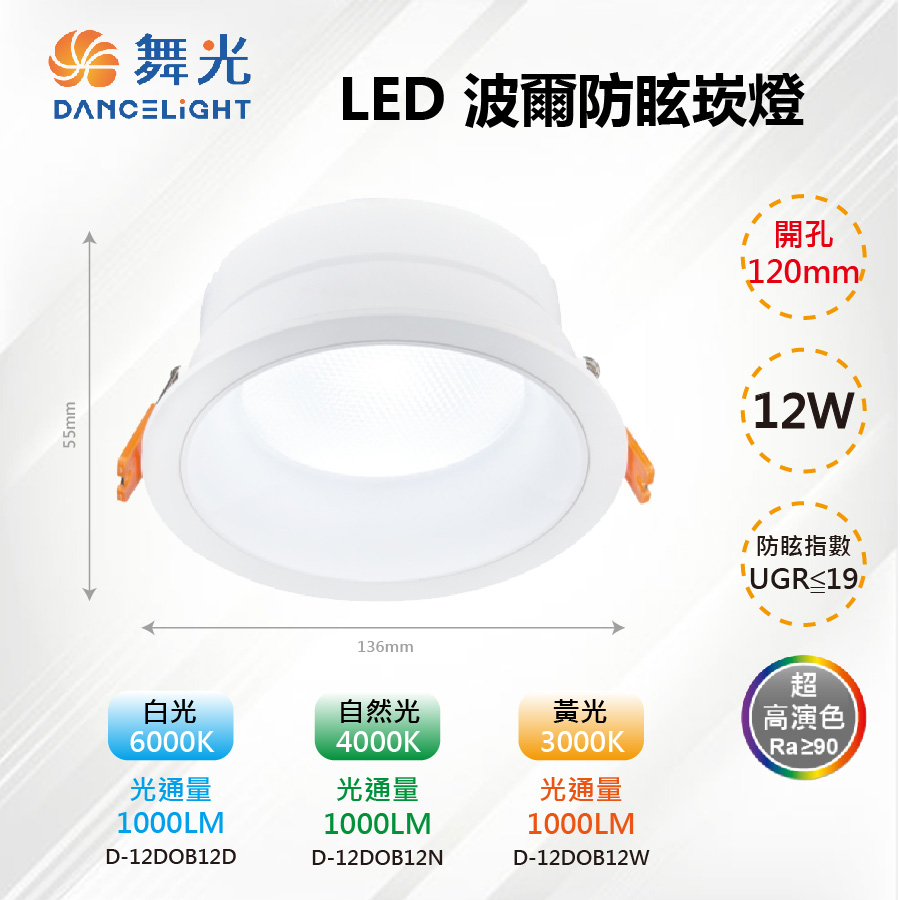 DanceLight 舞光 ※5入※ 12CM LED 12W波爾防眩崁燈 D-12DOB12【舞光LED】