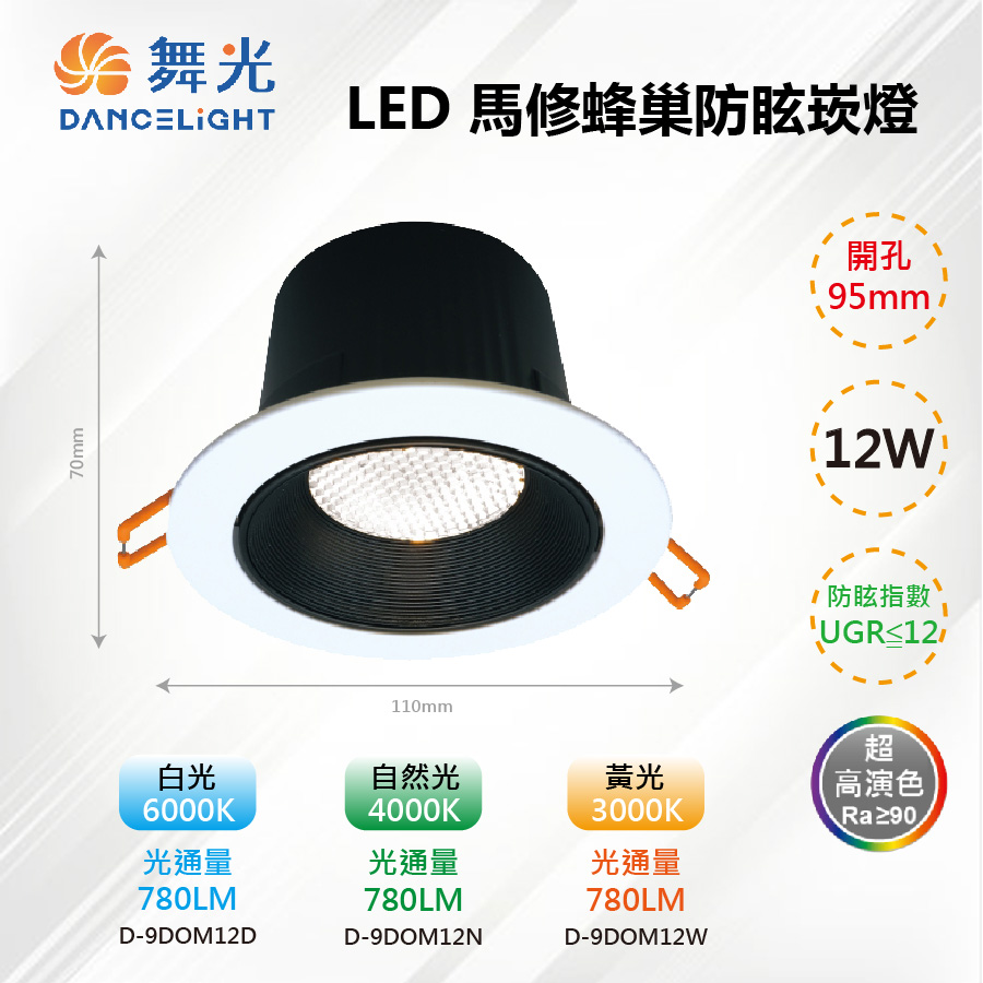 DanceLight 舞光 ※3入※ 9.5CM LED 12W 馬修蜂巢防眩崁燈 D-12DOM12【舞光LED】