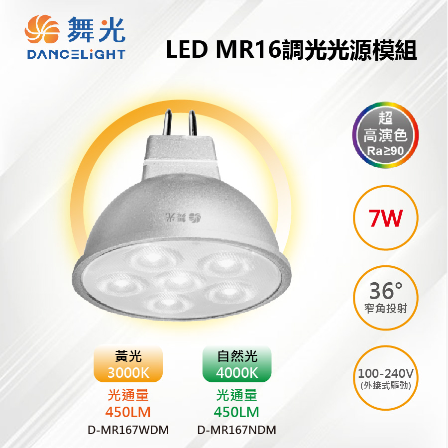DanceLight 舞光 ※2入※ MR16 LED 7W 調光光源燈泡(含專用驅動) 36度投射高演色 D-MR167WDM【舞光-LED】