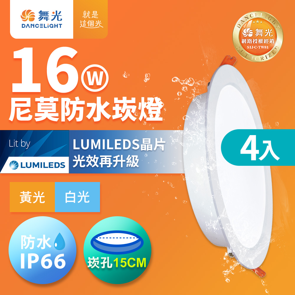 DanceLight 舞光 4入組 16W LED崁燈 崁孔15cm 尼莫防水嵌燈 IP66防塵防水坎燈(白光/黃光)
