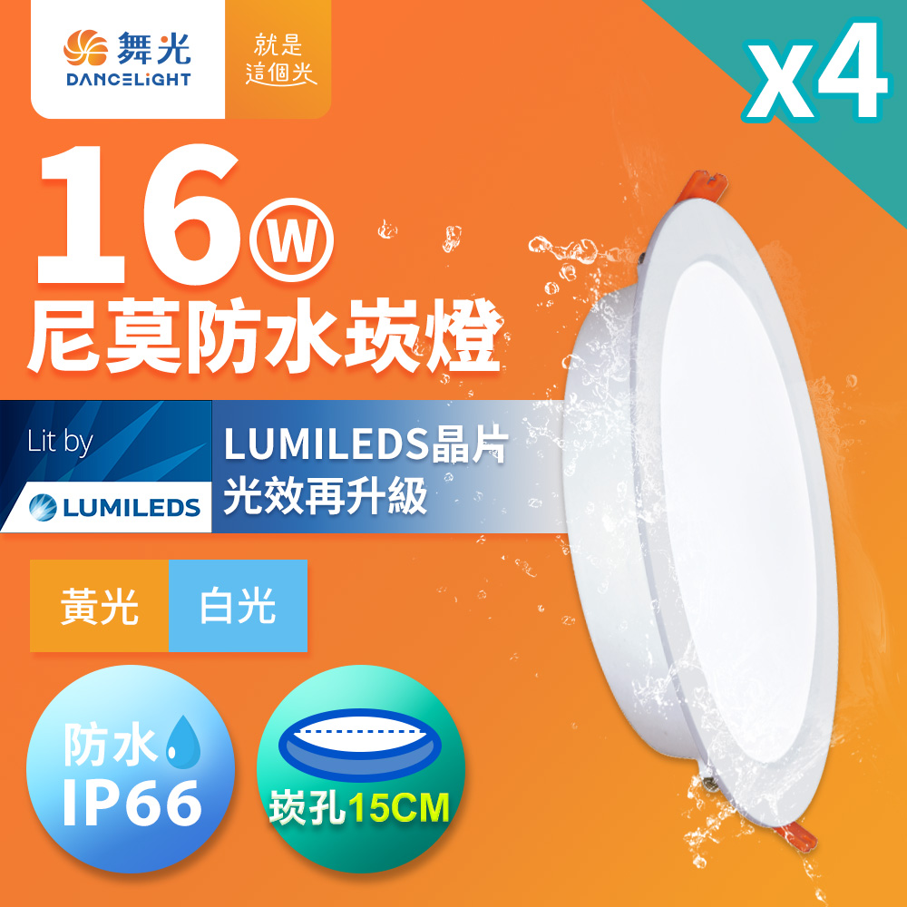 DanceLight 舞光 4入組 16W LED崁燈 崁孔15cm 尼莫防水嵌燈 IP66防塵防水坎燈(白光/黃光)