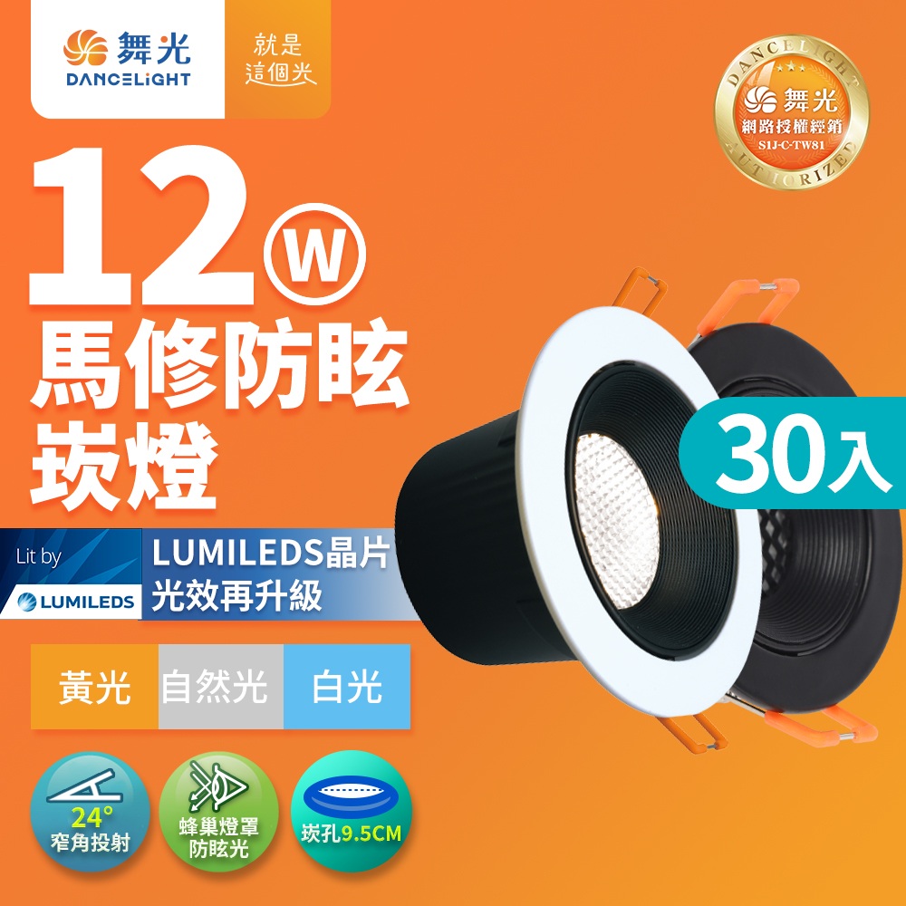 DanceLight 舞光 30入組 12W馬修 蜂巢防眩崁燈 9.5CM崁孔 LED嵌燈 坎燈 24度窄角投射 白殼/黑殼(白光/黃光/自然光)