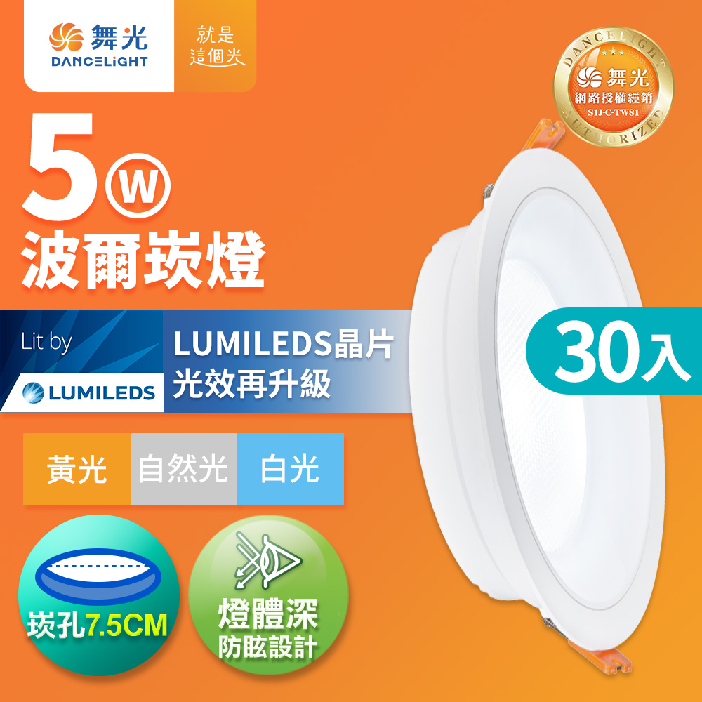 DanceLight 舞光 30入組 5W波爾防眩嵌燈 崁孔7.5cm嵌燈 LED 坎燈 廣角投射(白光/黃光/自然光)