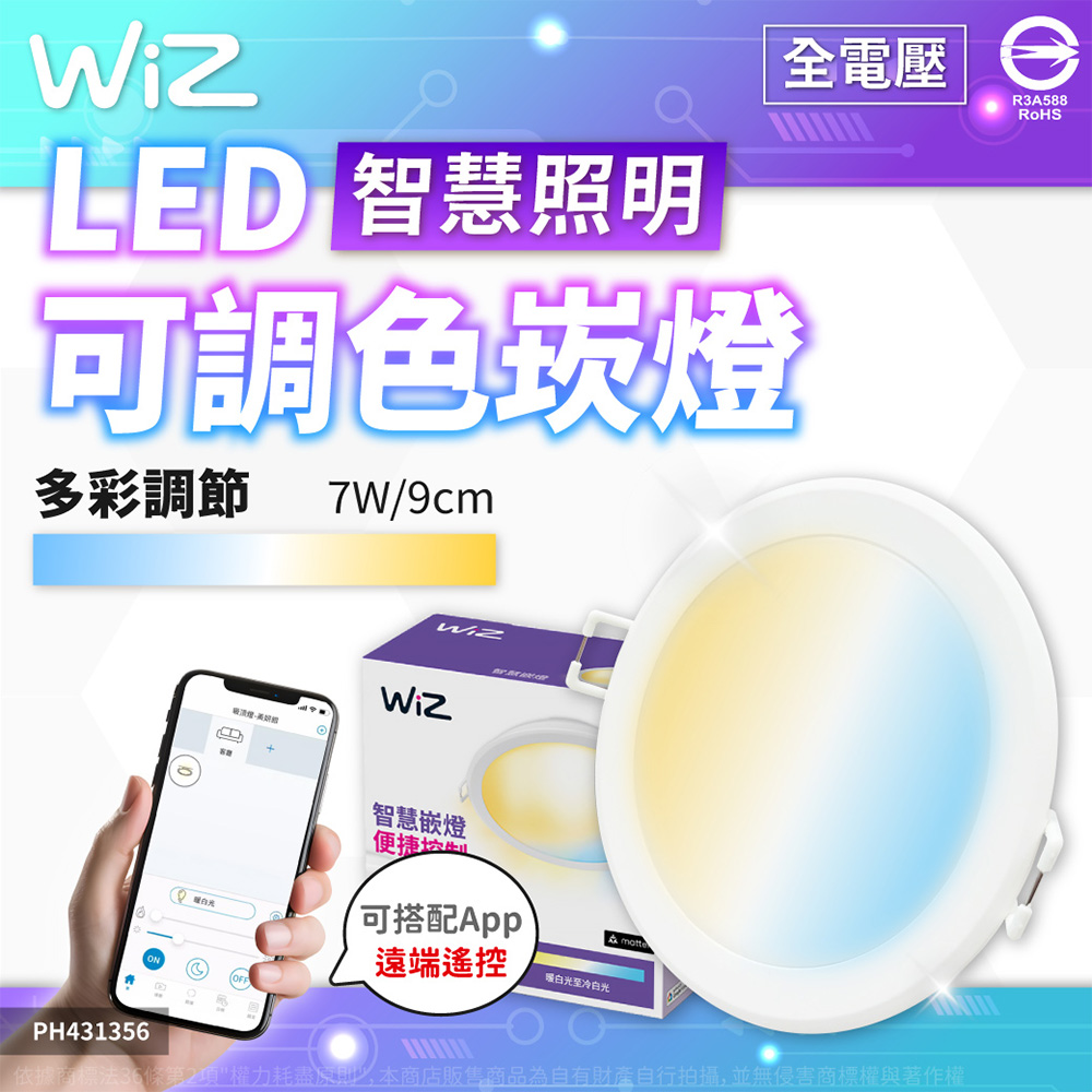 PHILIPS 飛利浦照明 【6入】WiZ LED 7W 崁燈 9cm 全電壓 APP Wi-Fi 可調色調光 智能_PH431356