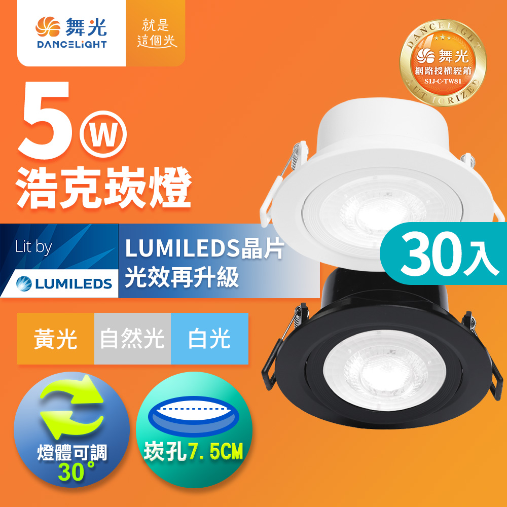 DanceLight 舞光 30入組 可調角度LED浩克崁燈 5W坎燈 崁孔7.5CM 時尚白/貴族黑(白光/黃光/自然光)