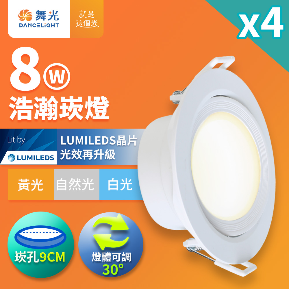 DanceLight 舞光 4入組 8W廣角 坎燈 LED浩瀚崁燈 崁孔9CM(白光/黃光/自然光)