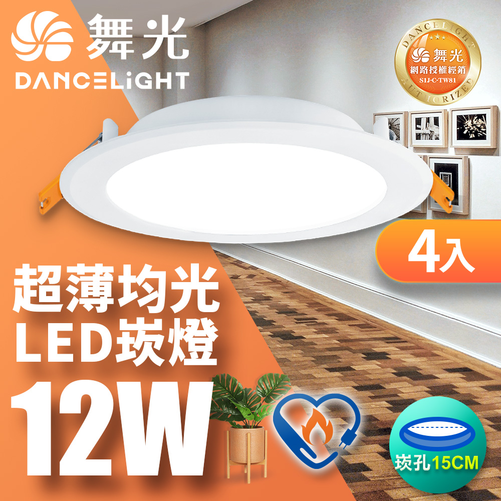 DanceLight 舞光 4入組 雙節標認證 LED 12W 崁孔15cm嵌燈 索爾崁燈(白光LED-15"DOP12DES)