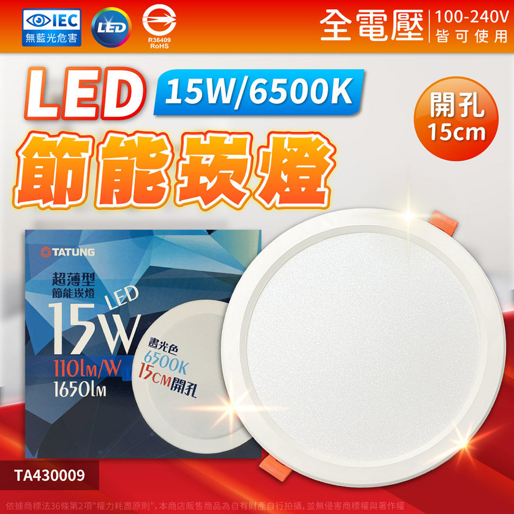 TATUNG 大同 (12入) 最新款 15W LED 15cm 全電壓 超薄崁燈 嵌燈 燈泡 燈 (黃光/自然光/白光)