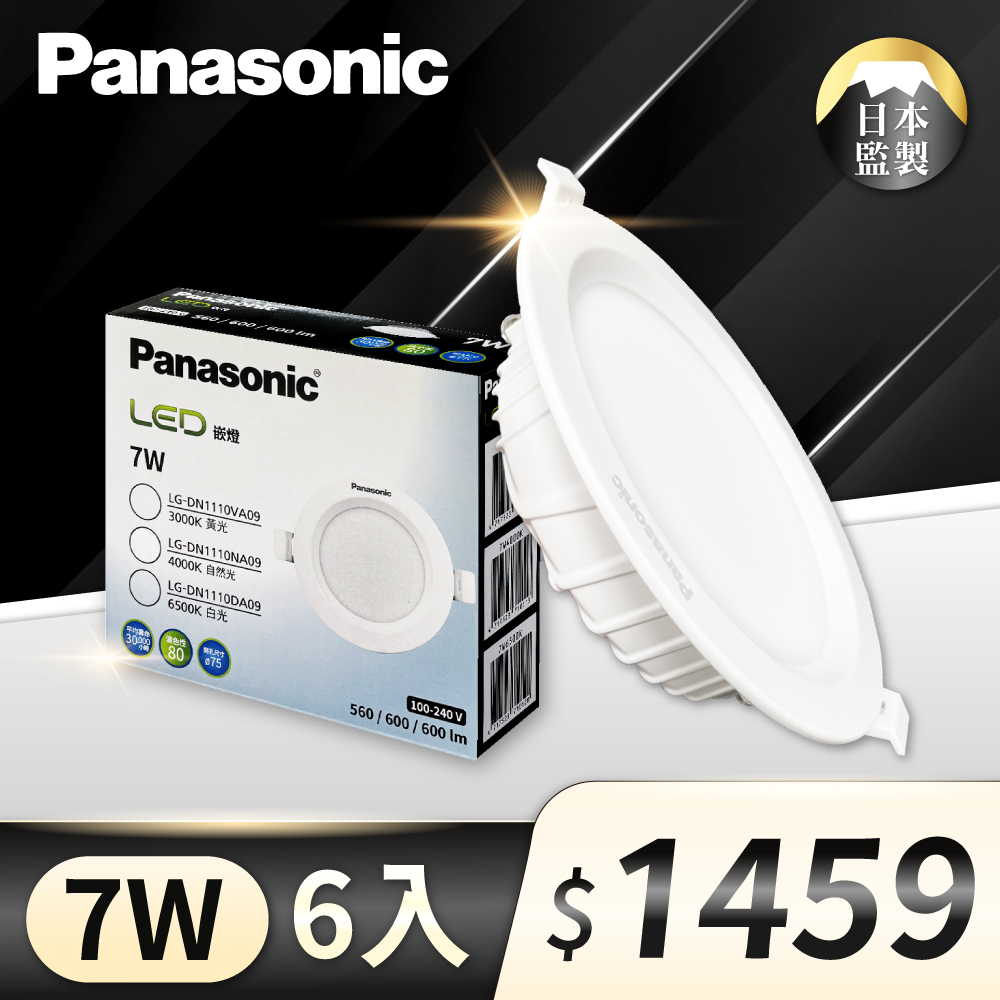 Panasonic 國際牌 (6入) LED 7W 薄型崁燈 7.5公分 全電壓 崁燈 (白光/自然光/黃光) LED崁燈 崁燈