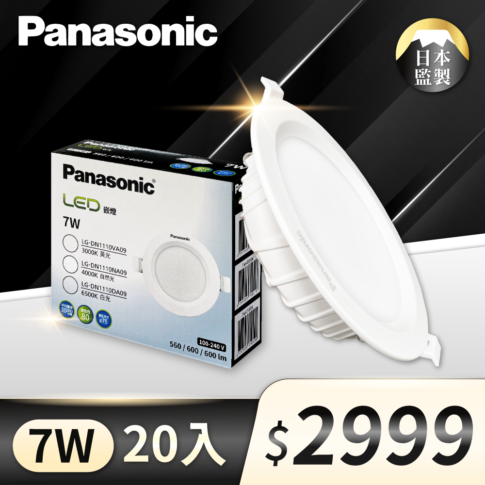 Panasonic 國際牌 (20入) LED 7W 薄型崁燈 7.5公分 全電壓 崁燈 (白光/自然光/黃光) LED崁燈 崁燈