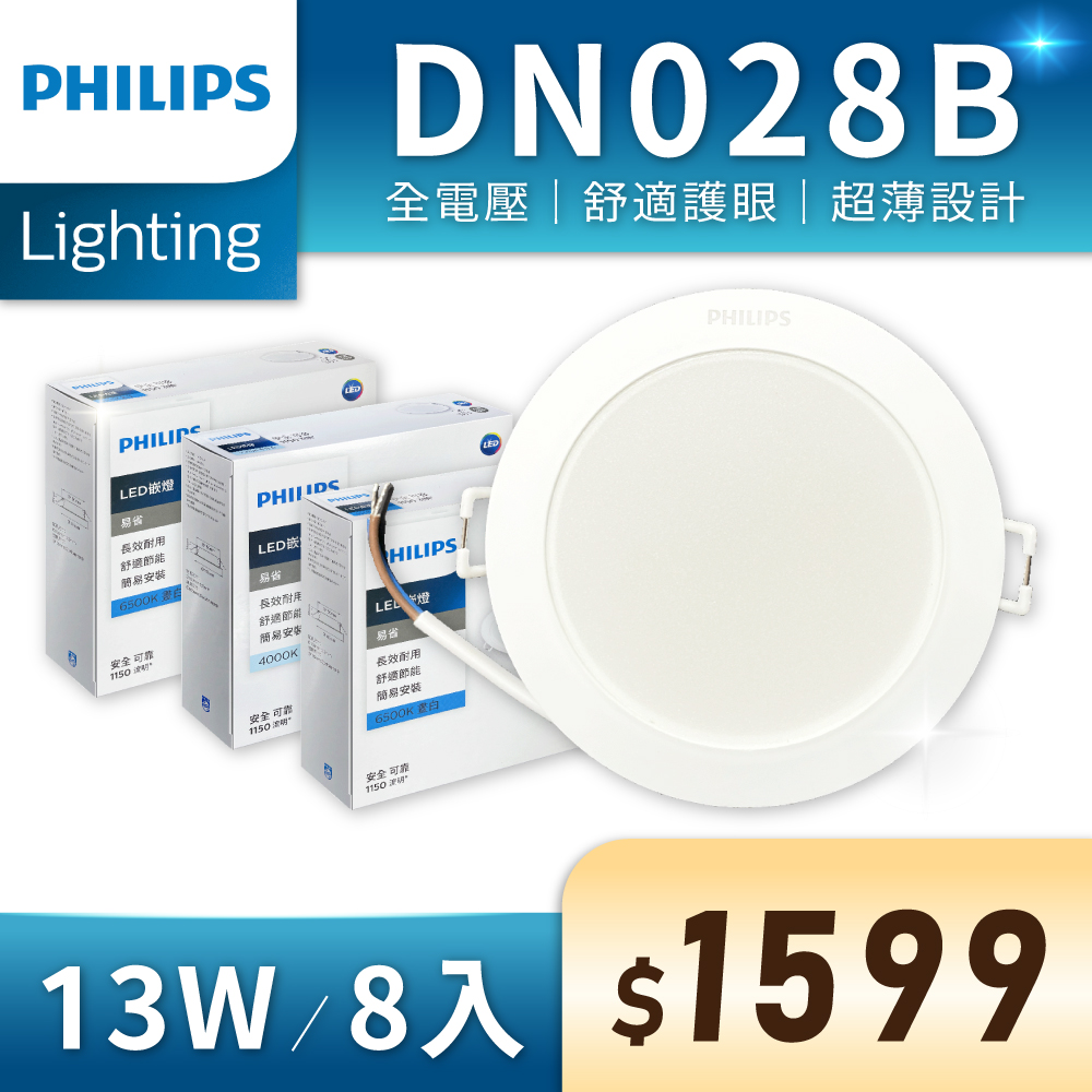 PHILIPS 飛利浦照明 【8入】LED崁燈 DN028B 13W 15cm 崁燈 (黃光/自然光/白光) 全電壓Ⅰ 崁燈 燈