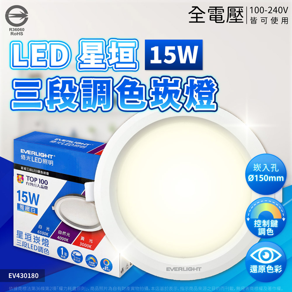EVERLIGHT 億光(4入) LED 星垣15W 可調三色15cm 全電壓崁燈_EV430180