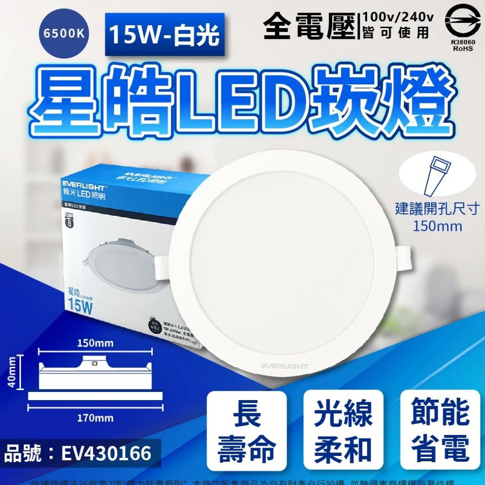 EVERLIGHT 億光 【10入】星皓 15W LED 15公分 全電壓 崁燈 嵌燈 燈泡 燈 (白光/自然光/黃光)