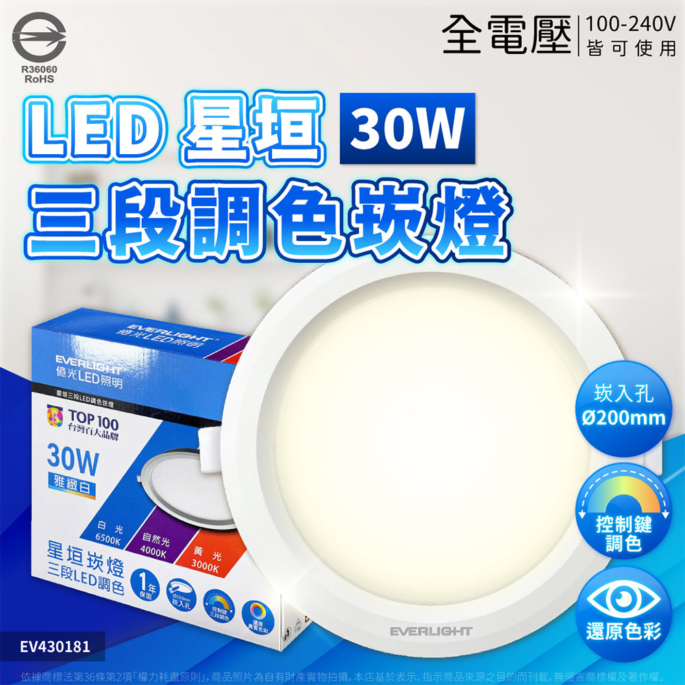 EVERLIGHT 億光 (6入) LED 星垣 30W 可調崁燈 20cm LED崁燈 三色可調 崁燈 燈 EV430181