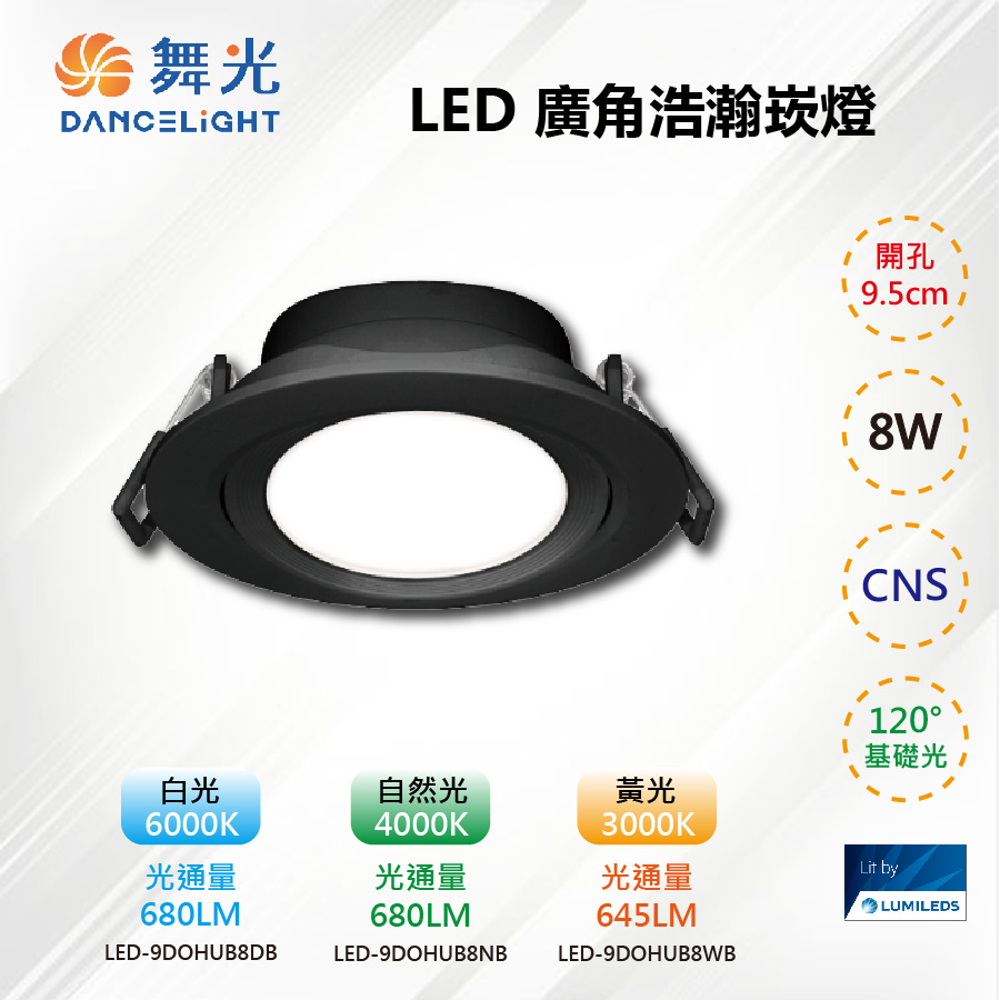DanceLight 舞光 ※4入※ 9.5CM LED 8W 廣角浩瀚崁燈-黑框 LED-9DOHUB8【舞光LED】