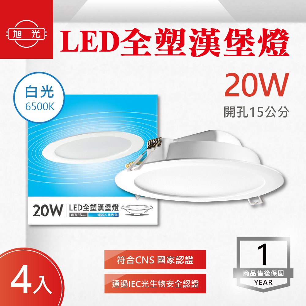 旭光 LED崁燈 20W 白光 黃光 自然光 全電壓 15公分 嵌燈 天花板燈 投射燈 客廳 玄關 走道 辦公室 【4入組】