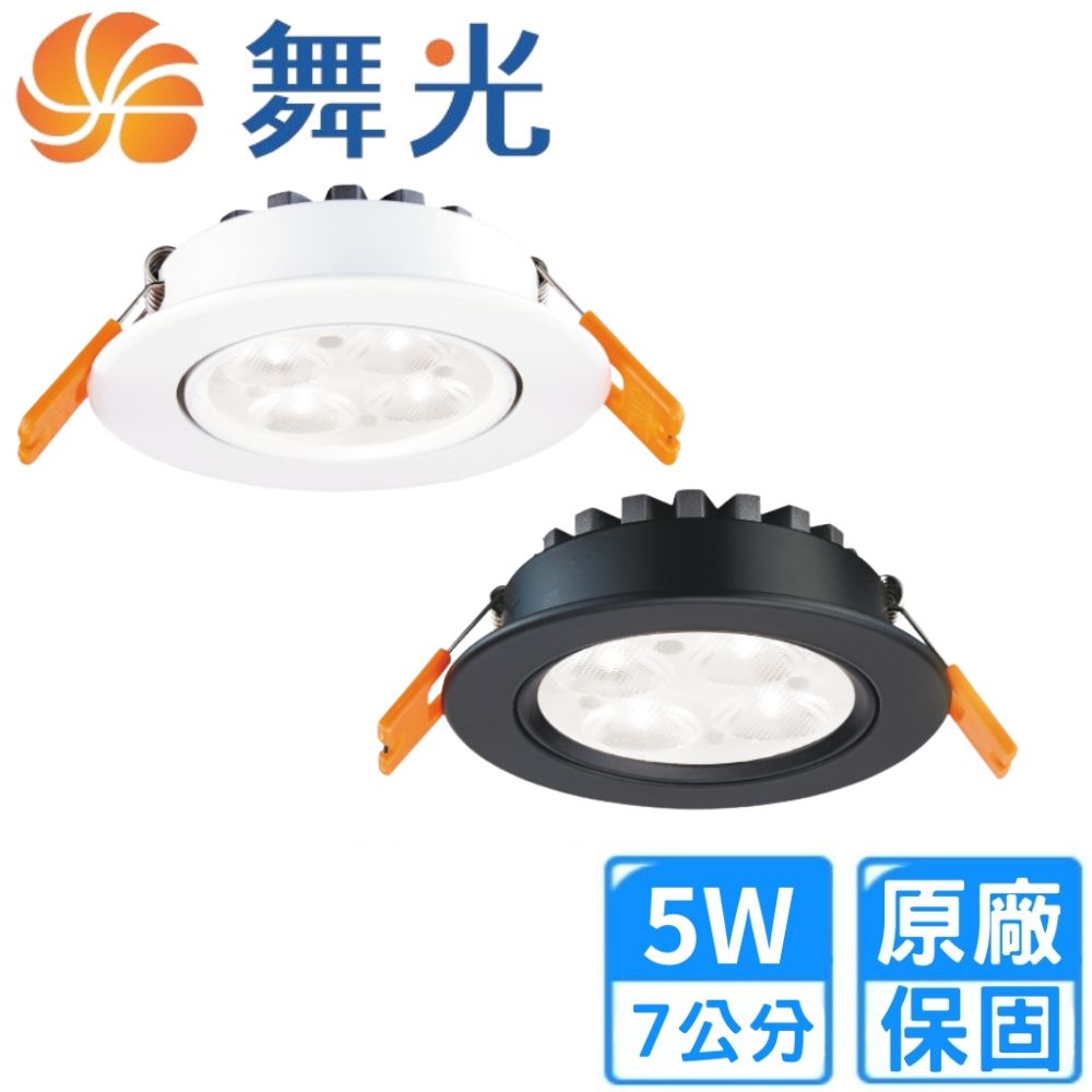 DanceLight 舞光 5W LED 7.5公分微笑崁燈-時尚白/貴族黑10入組(LED-7DOS5DR3/NR3/WR3)