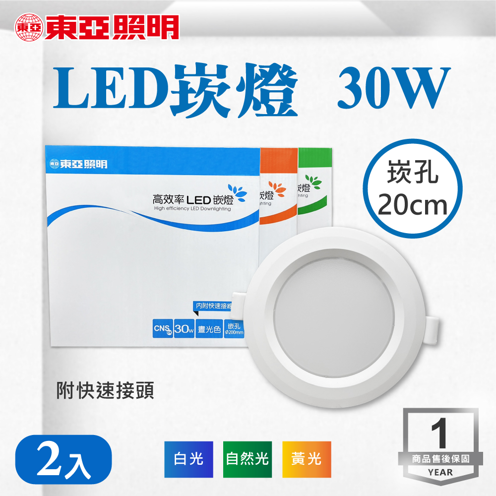 TOA 東亞照明 崁孔 20 公分 30W LED 崁燈 嵌燈 ( 白光 黃光 自然光 ) 天花板燈 投射燈 客廳 玄關 走道 【2入組】