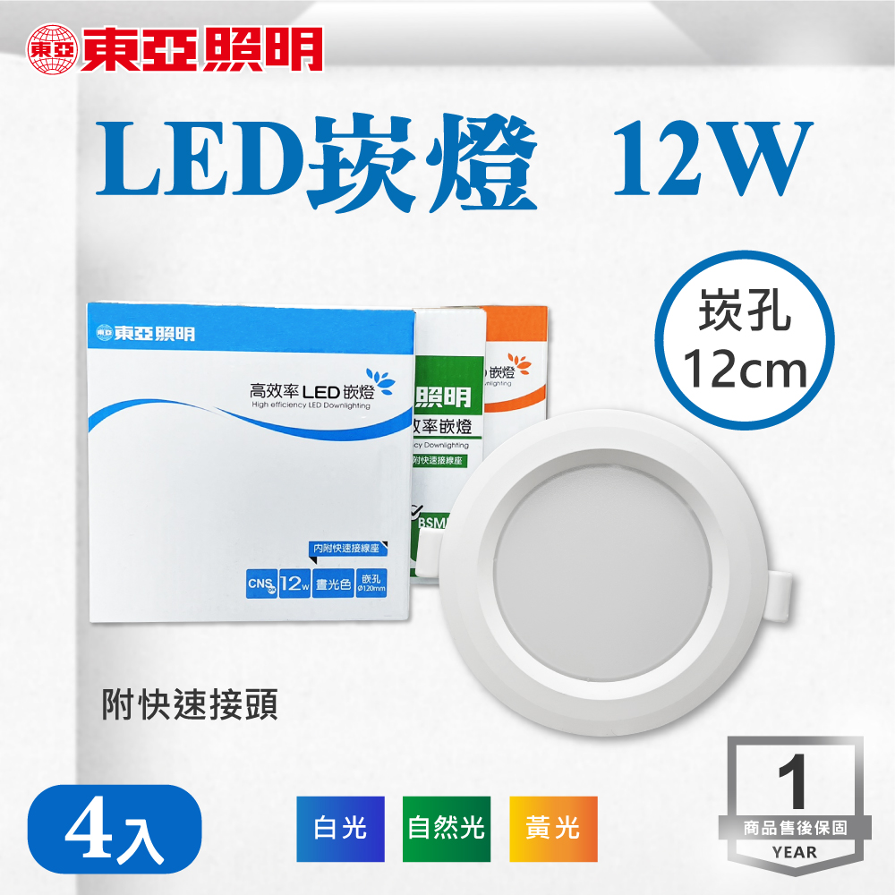 TOA 東亞照明 崁孔 12 公分 12W LED 崁燈 嵌燈 ( 白光 黃光 自然光 ) 天花板燈 投射燈 客廳 玄關 走道 【4入組】