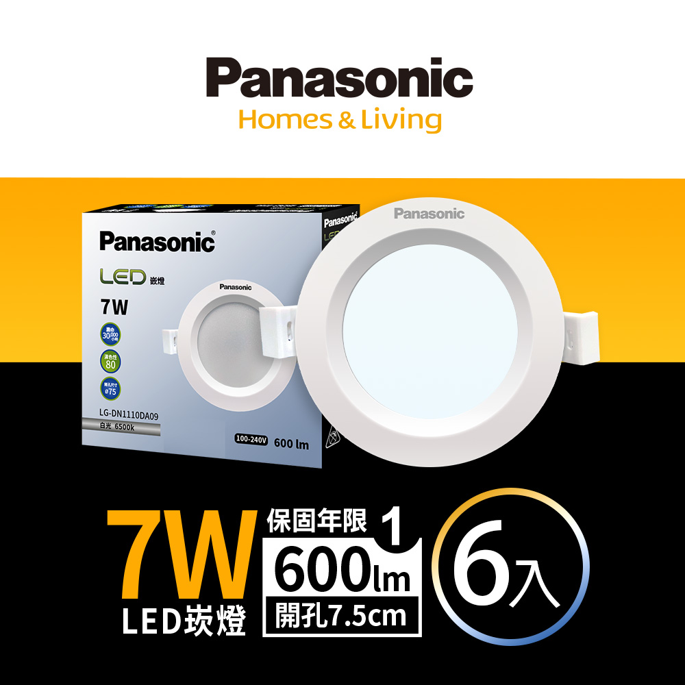 Panasonic 國際牌 6入組 7W 崁孔7.5CM LED崁燈 全電壓(白光/自然光/黃光)