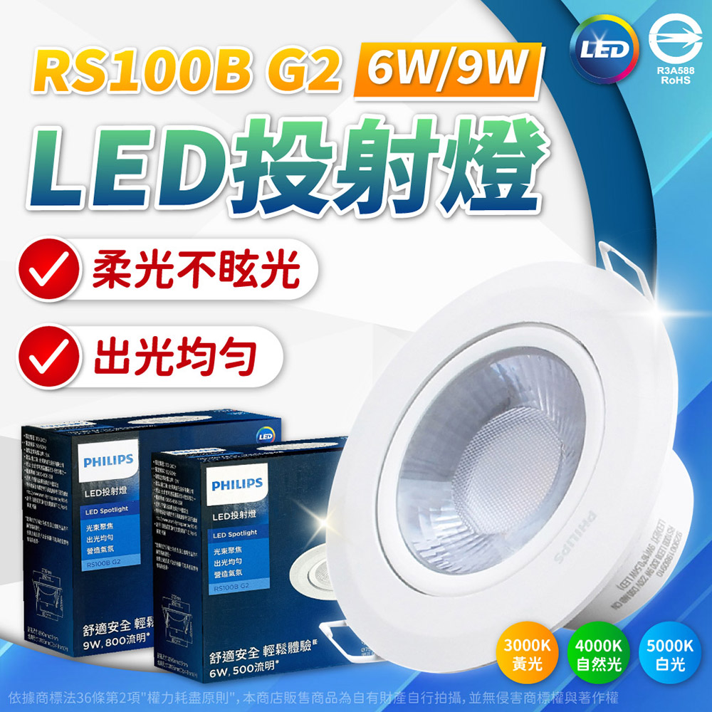 PHILIPS 飛利浦照明 【4入】LED RS100B G2 COB 6W 7.5cm 白光 自然光 黃光 射燈 24度 36度 崁燈 全電壓
