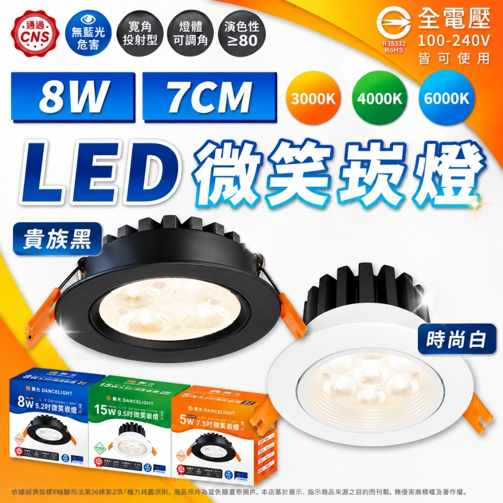 DanceLight 舞光 【4入】LED 8W 微笑崁燈 崁孔9.5公分 白光 自然光 黃光 時尚白 貴族黑 嵌燈 全電壓