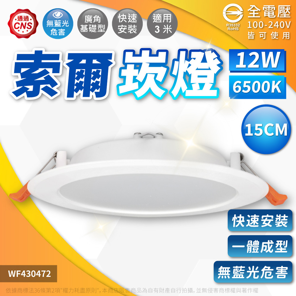 DanceLight 舞光 【6入】索爾崁燈 12W LED 15公分 15cm 平板 嵌燈 全電壓(白光/自然光/黃光)