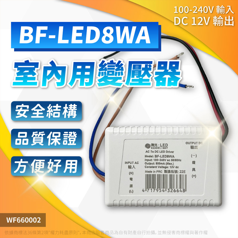 DanceLight 舞光 【10入】LED 12V 變壓器 BF-LED8WA DC 700MA 驅動器 全電壓