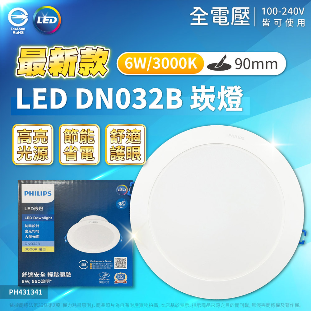 PHILIPS 飛利浦照明 【8入】LED 6W DN032B 9cm 崁燈 (黃光/自然光/白光) 全電壓