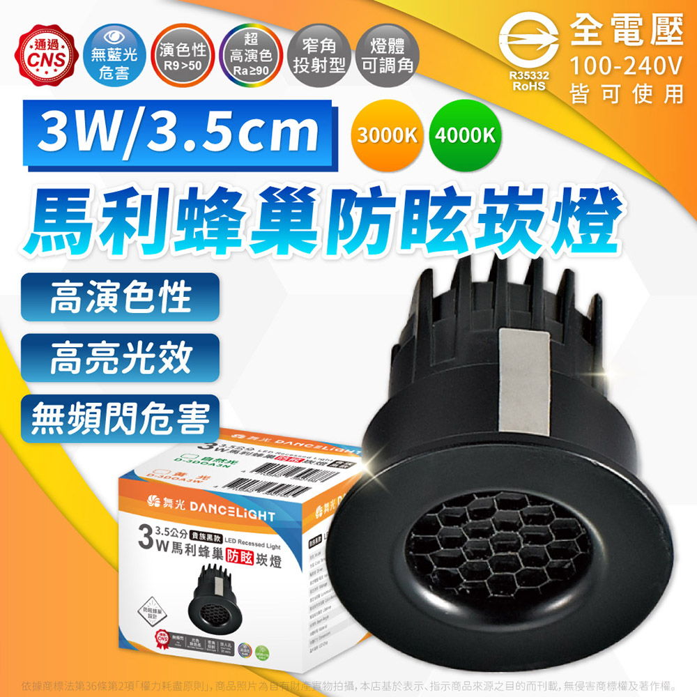 DanceLight 舞光 【1入】LED 3W 馬利蜂巢崁燈 崁孔3.5cm 自然光 黃光 崁燈 全電壓