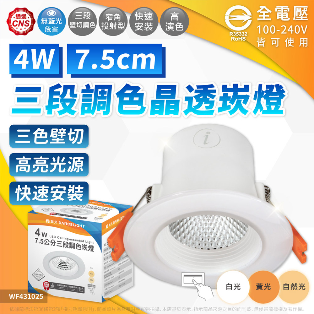 DanceLight 舞光 【10入】LED 4W 7.5cm 三段壁切調色崁燈 三段調色 3000-6500K 崁燈 全電壓