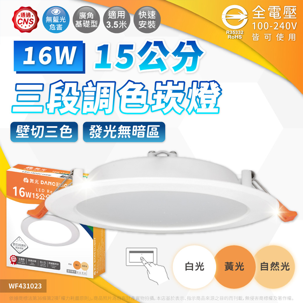 DanceLight 舞光 【4入】LED 三色壁切崁燈 16W 15cm 壁切 可調三色 崁燈 全電壓