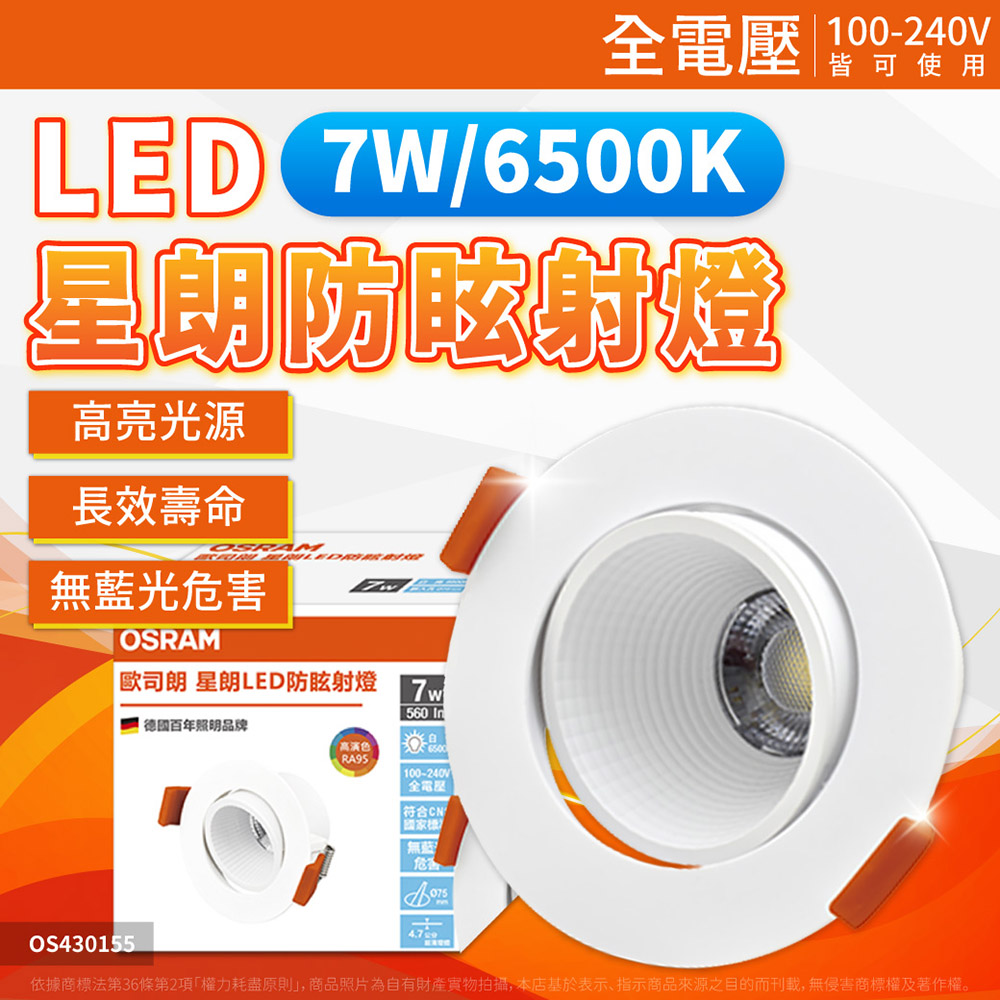 OSRAM 歐司朗 【4入】星朗 LED 7W 防眩嵌燈 7.5cm 高演色 崁燈 全電壓