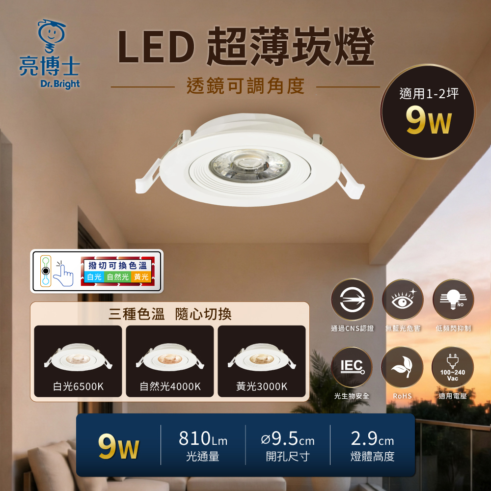 亮博士 可調角度崁燈 9.5公分 9W 透鏡 柔光 4入組