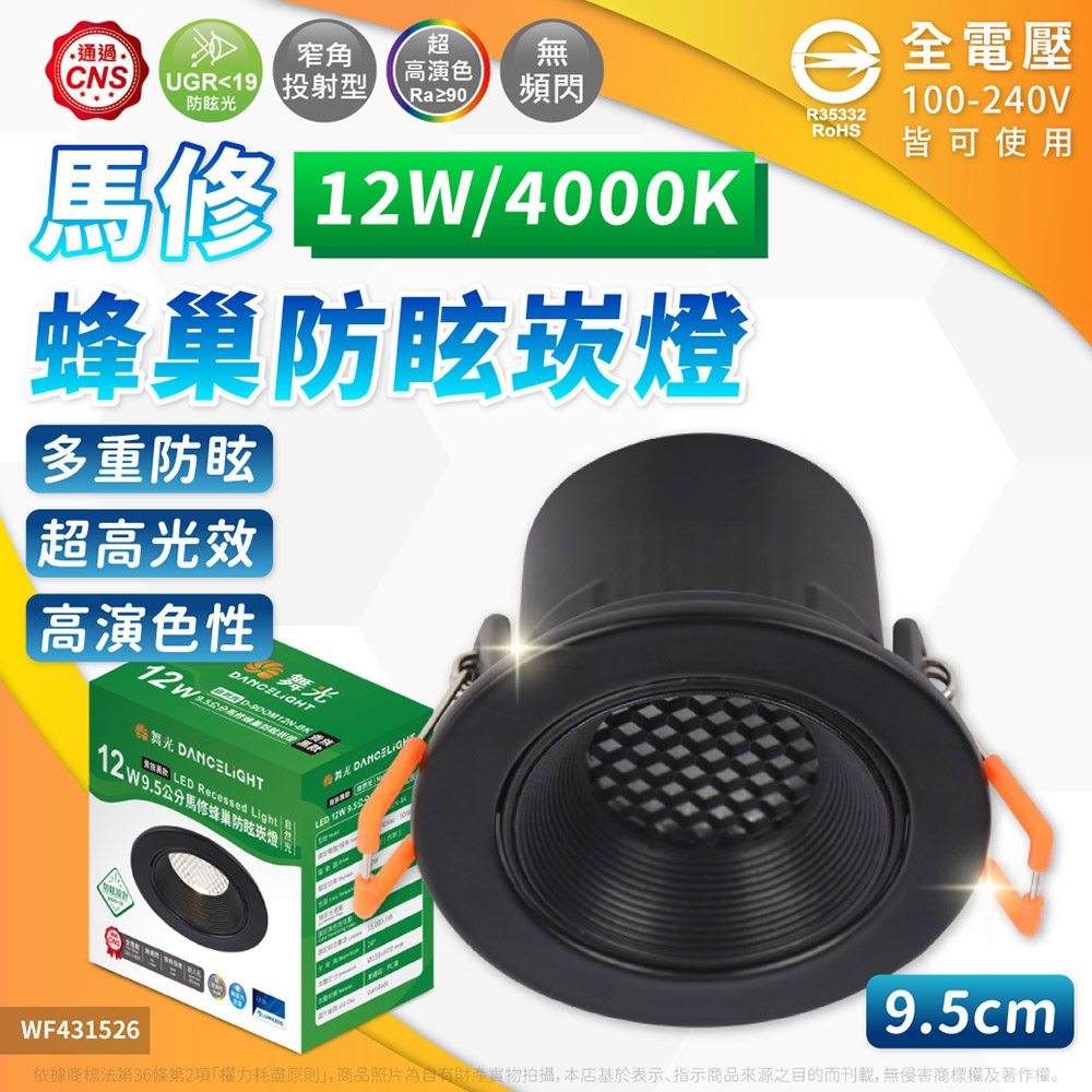DanceLight 舞光 【1入】LED 12W 馬修蜂巢防眩崁燈 9.5公分 崁燈 光束角 24度 時尚白 貴族黑 白光 自然光 黃光 全電壓
