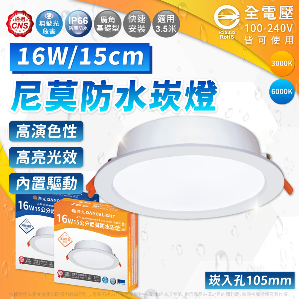 DanceLight 舞光 【4入】LED 16W 尼莫防水嵌燈 15cm 白光 黃光 IP66 崁燈 全電壓
