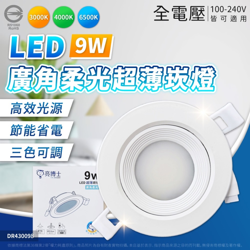 亮博士 【4入】9W LED 三色調撥 崁燈 9.5公分/cm 全電壓(柔光款/透鏡款) 嵌燈 燈