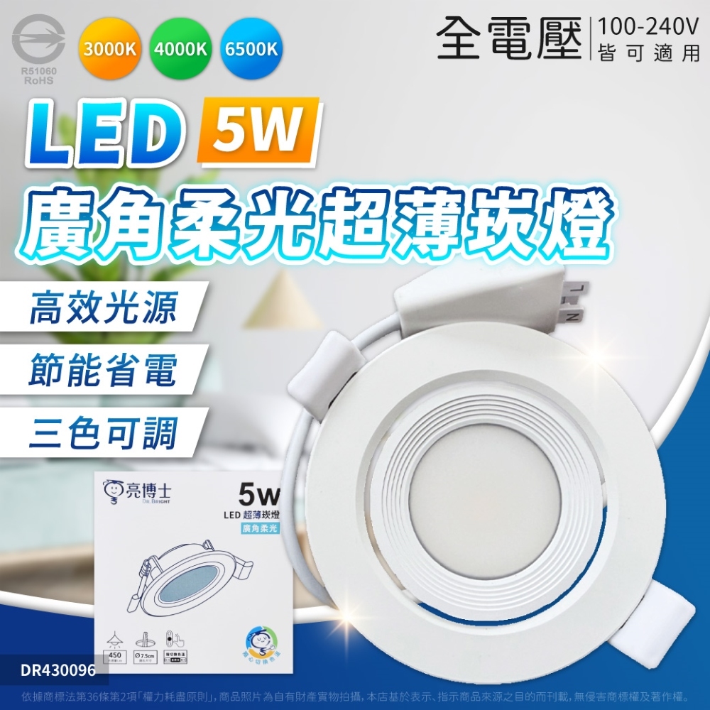 亮博士 【6入】5W LED 三色調撥 崁燈 7.5公分/cm 全電壓(柔光款/透鏡款) 嵌燈 燈