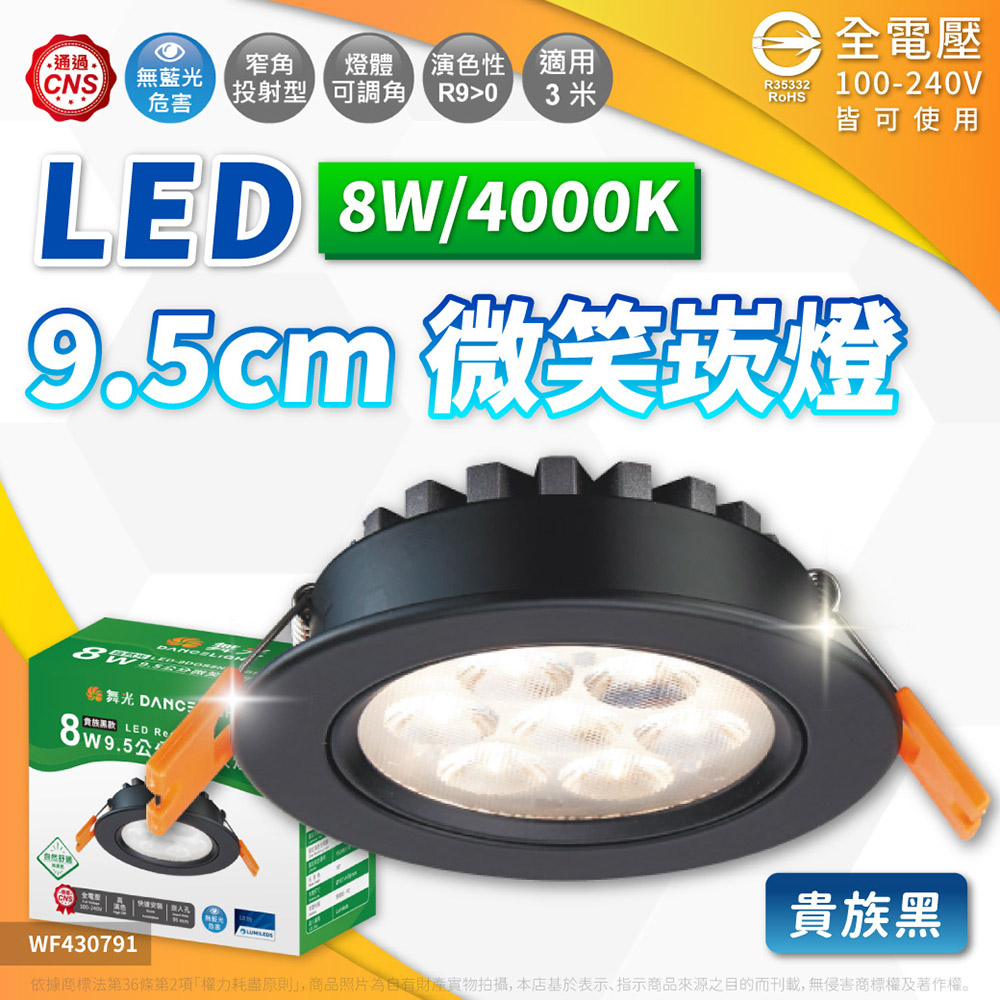 DanceLight 舞光 【2入】LED 8W 微笑崁燈 崁孔9.5公分 白光 自然光 黃光 時尚白 貴族黑 嵌燈 全電壓