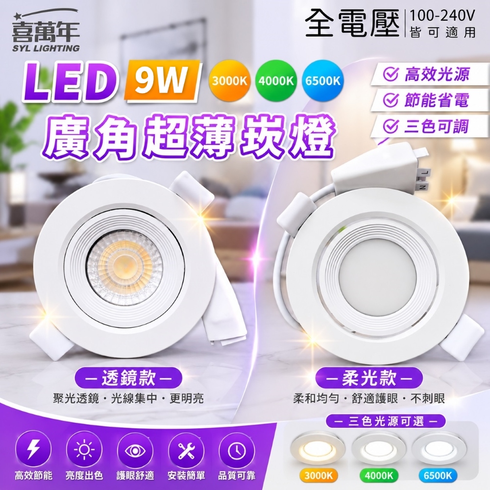 (12入)【喜萬年生活館】9W LED 三色調撥 崁燈 9.5公分/cm 全電壓(柔光款/透鏡款) 嵌燈 燈