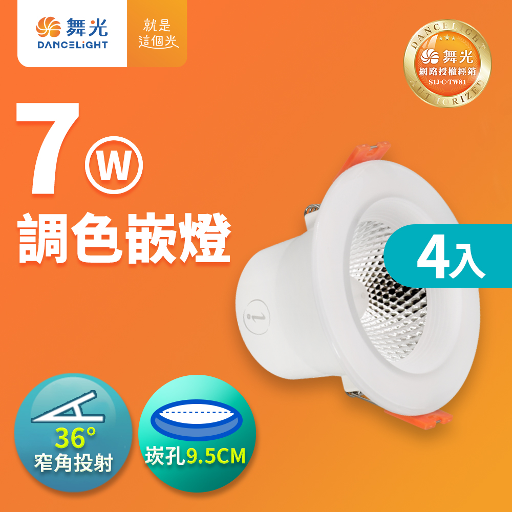 DanceLight 舞光 (4入組)LED調色崁燈7W 崁孔9.5CM 坎燈 牆壁開關直接調整三色溫