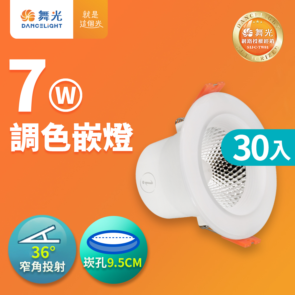 DanceLight 舞光 (30入組)LED調色崁燈7W 崁孔9.5CM 坎燈 牆壁開關直接調整三色溫