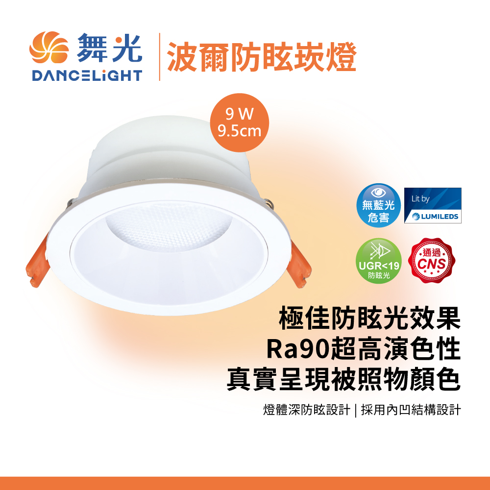 DanceLight 舞光 波爾防眩崁燈 9.5CM 9W 6入組
