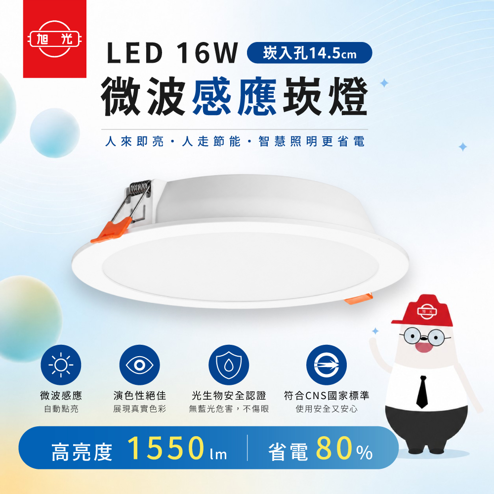 旭光 16W LED 感應崁燈