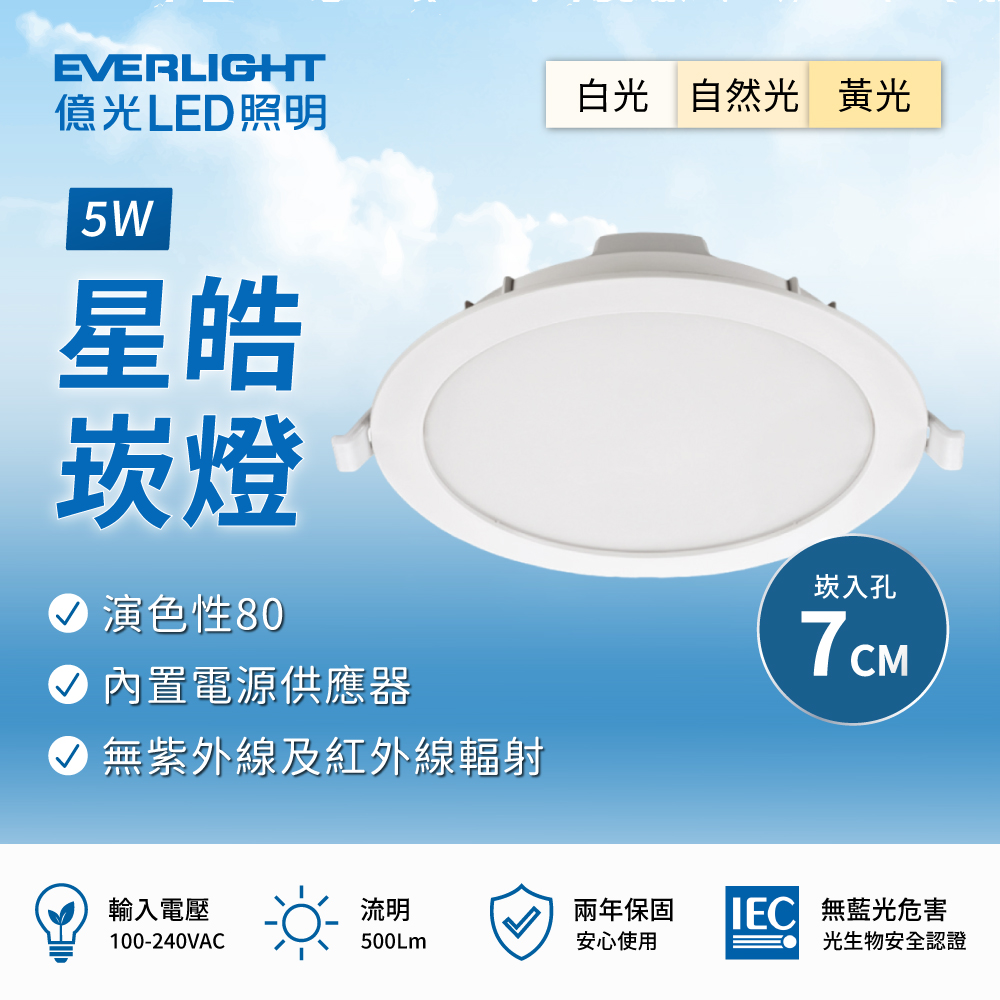 EVERLIGHT 億光 星皓崁燈 崁孔7公分 5W (6入組)