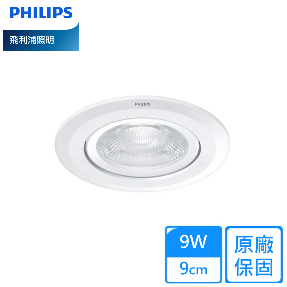 PHILIPS 飛利浦 9W 9公分小瓦數LED投射燈RS100B G2/1組6入