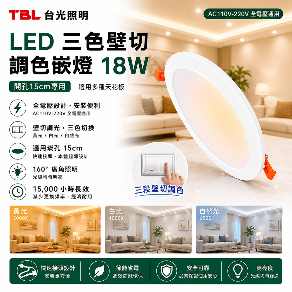 TBL 台光照明 LED 18W三色壁切調色嵌燈30入(TBL-GL15W18-W3C)